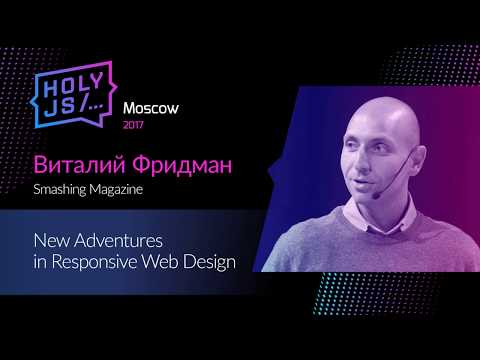 Видео: Виталий Фридман – New Adventures in Responsive Web Design