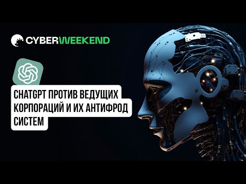 Видео: AI против ведущих корпораций и их антифрод систем | Vektor T13 | Анализ JavaScript с помощью ChatGPT