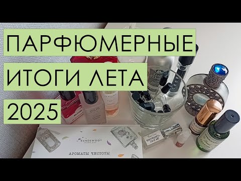 Видео: Парфюмерные итоги лета ⭐2025⭐