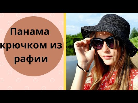 Видео: Панама из рафии крючком /Шляпа из рафии крючком. #панамакрючком #панамаизрафиикрючком, #шляпакрючком