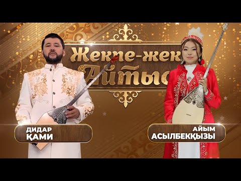 Видео: Дидар Қами – Айым Асылбекқызы. «Жекпе-жек. Айтыс»