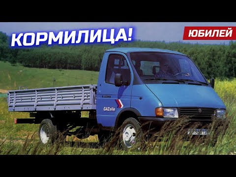 Видео: 30 лет ГАЗели! История создания, обзор личной Газели-Бизнес.