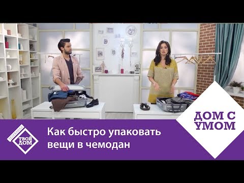 Видео: Как быстро упаковать вещи в чемодан