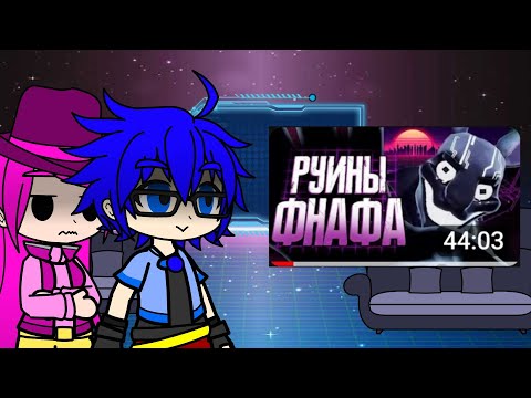 Видео: [Gacha_Unlocked] Реакция Инфинити надо на обзор Фнаф Security breach Ruin от Сумки
