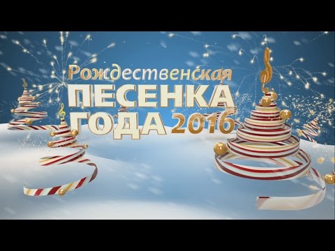 Видео: Рождественская Песенка Года 2016. Часть 1