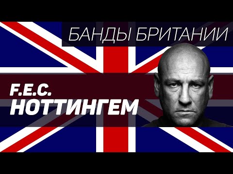 Видео: Forest Executive Crew (Ноттингем Форест, Уэст Бриджфорд)