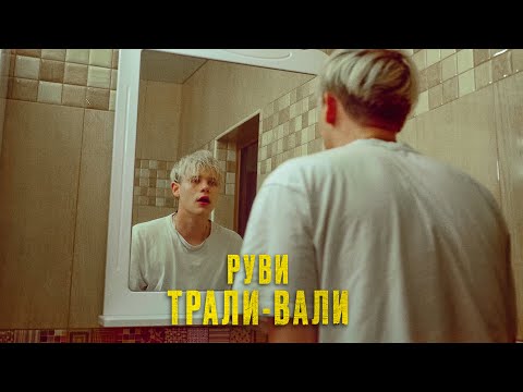 Видео: РУВИ -Трали-вали (Клип 2021)