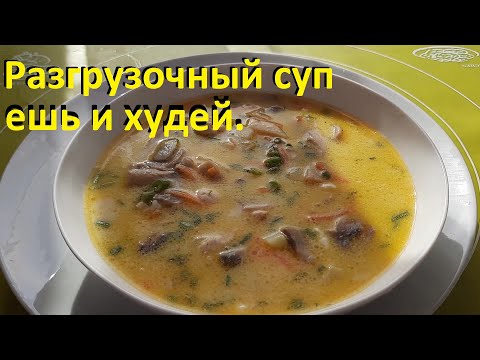 Видео: РАЗГРУЗОЧНЫЙ СУП, ешь и худей! ДВА РЕЦЕПТА, вкусно и мало ккал. СУП С ПЕЧЕНЬЮ И СЫРНЫЙ С ГРИБАМИ.