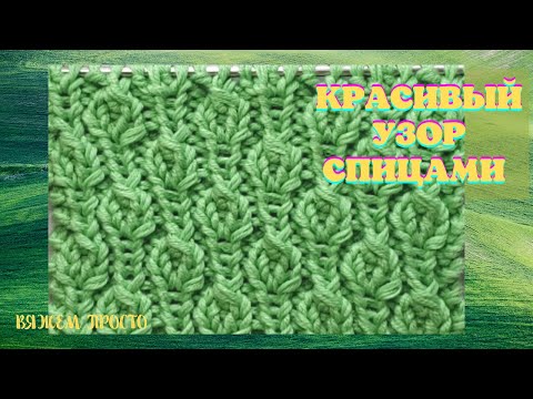 Видео: Красивый узор спицами на основе резинки 1х1
