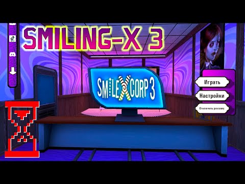 Видео: Обновление весёлой Корпорации 3 // Smiling - X 3