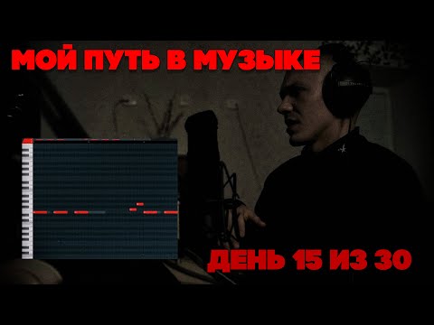 Видео: ПРОГРЕССИРУЮ В МУЗЫКЕ ДЕНЬ 15 ИЗ 30 (ПРОИЗОШЕЛ ФЕЙЛ, НО... ) | FL Studio Cookup