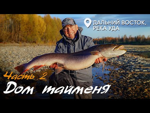 Видео: Дом тайменя фильм второй