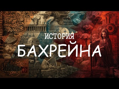 Видео: История Бахрейна за 12 минут