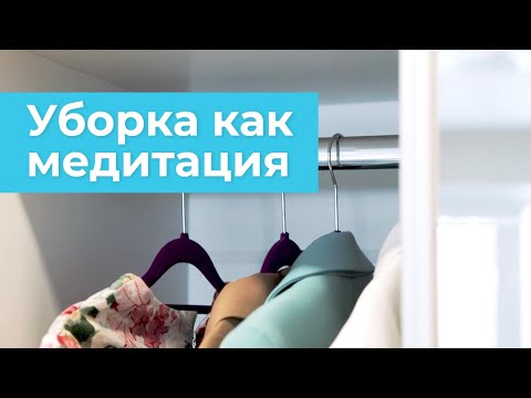 Видео: Психология порядка | Как превратить домашнюю уборку в релакс сессию