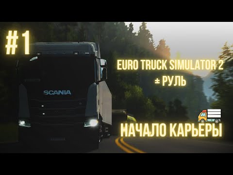 Видео: 🔴СТРИМ | Euro Truck Simulator 2 + РУЛЬ | НАЧАЛО КАРЬЕРЫ | #1