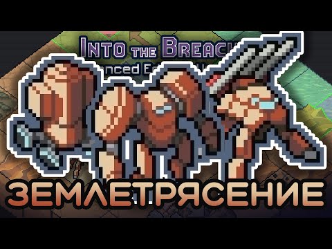 Видео: Новый отряд ЗЕМЛЕТРЯСЕНИЕ в Into the Breach Advanced Edition!