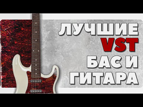 Видео: ЛУЧШИЙ VST БАС и лучшая VST ГИТАРА