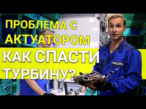 Видео: Актуатор турбины Volvo – НУЖНО ЛИ МЕНЯТЬ ВЕСЬ УЗЕЛ и как починить ДЕШЕВЛЕ?  | О зап.частях с Vollux