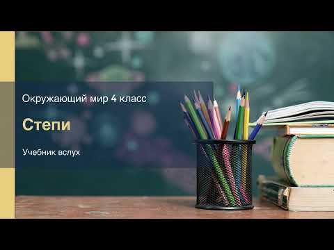 Видео: "Степи", Окружающий мир 4 класс ч.1, с.132-135, Планета знаний