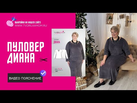 Видео: Как сшить Пуловер «Дана»