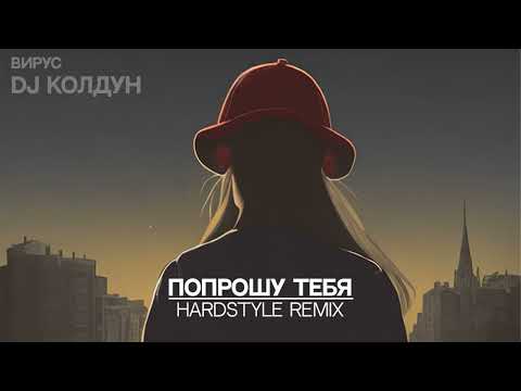 Видео: Вирус - Попрошу тебя (HARDSTYLE REMIX)