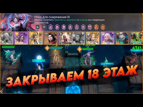 Видео: РЕЙД СНАРЯЖЕНИ 3 ЭТАЖ 18 | ВСЁ С НУЛЯ день 18 |  Watcher of realms | WOR ВОР