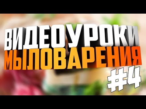 Видео: Уроки по мыловарению #4 "Пигменты"