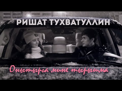 Видео: Ришат Тухватуллин - Онытырга мине тырышма (2 серия)