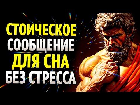 Видео: Не бери стресс в постель — 8 стоических уроков перед сном#stoicism 