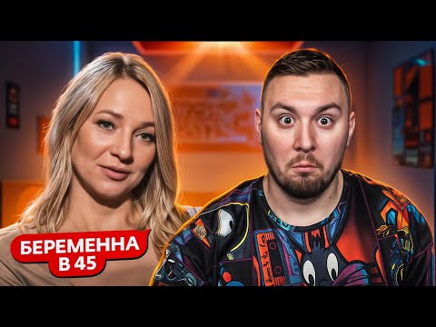 Видео: БЕРЕМЕННА В 45 ► Светлана из Тюмени