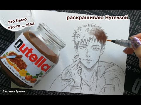 Видео: ЧТО БУДЕТ ЕСЛИ РИСУНОК РАСКРАСИТЬ НУТЕЛЛОЙ ? ШОКОЛАДНАЯ ПАСТА NUTELLA ★ My Sketchbook Drawing
