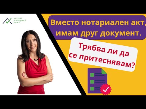Видео: Вместо нотариален акт, имам друг документ. Трябва ли да се притеснявам?