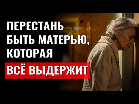 Видео: Если вы как мать ПОТЕРЯЛИ УВАЖЕНИЕ взрослого ребенка – СДЕЛАЙТЕ это ПОКА НЕ ПОЗДНО!