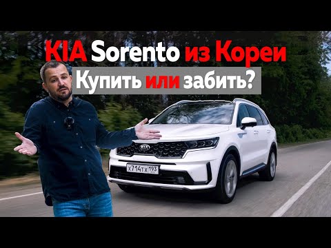 Видео: Kia Sorento из Кореи. Купить или забить?