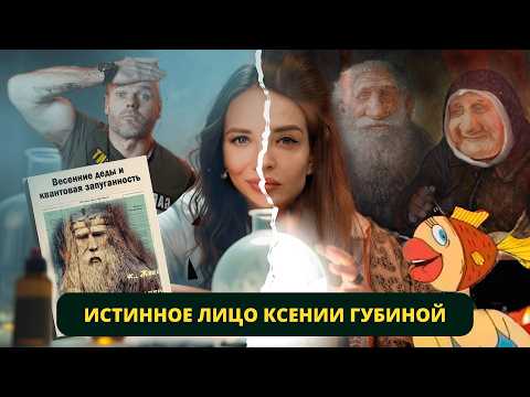 Видео: Самая умная инфоцыганка | Разоблачение псевдоученой родологини