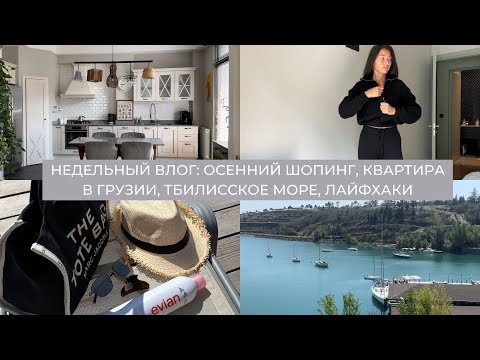 Видео: Влог 29: осенний шопинг, квартира в Грузии, Тбилисское море, лайфхаки