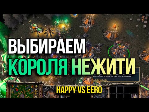 Видео: Выбираем Короля Нежити | Happy vs 120 в Warcraft 3