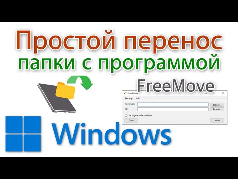 Видео: Перенос программы на другой диск. FreeMove