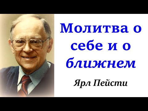 Видео: 10.   Молитва о себе и о ближнем. Ярл Пейсти.