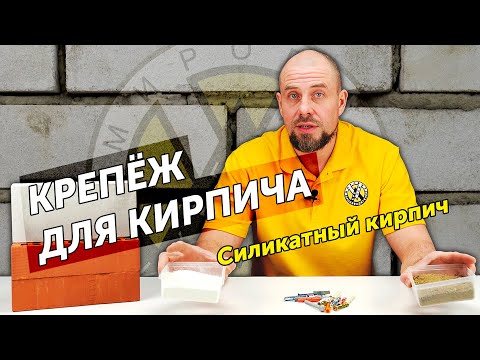 Видео: Крепеж для кирпича, часть 3. Полнотелый силикатный кирпич