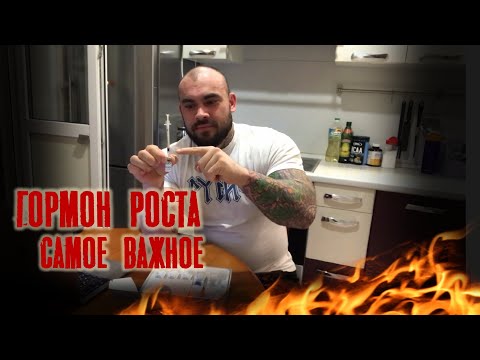 Видео: Ответы на самые популярные вопросы о гормоне роста