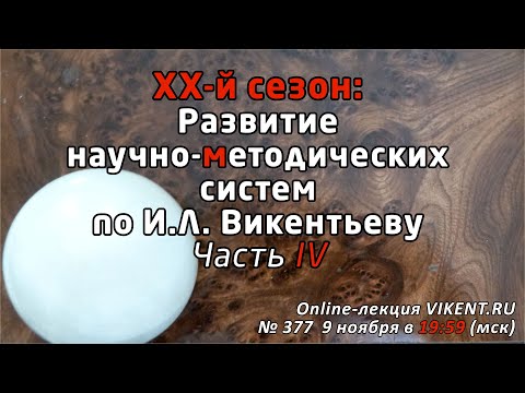 Видео: ХХ-й сезон: Развитие научно-методических систем по И.Л. Викентьеву. Часть 4