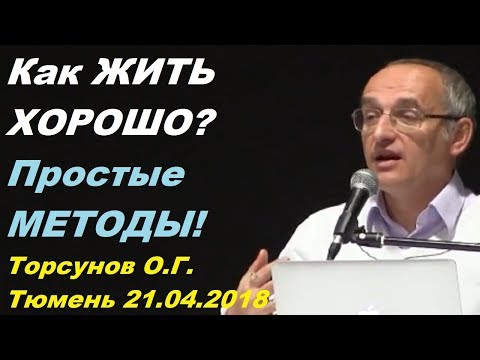 Видео: Как ЖИТЬ ХОРОШО? Простые МЕТОДЫ. Торсунов О.Г. Тюмень 21.04.2018