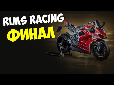 Видео: Rims Racing прохождение Финал Мотогонки 2021