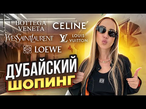 Видео: Шопинг по Дубайски: Louis Vuitton, Celine, Bottega Veneta, Loewe, YSL