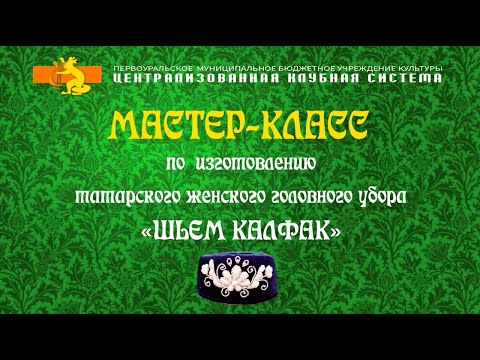 Видео: Мастер-класс по изготовлению женского головного убора "Шьём калфак"