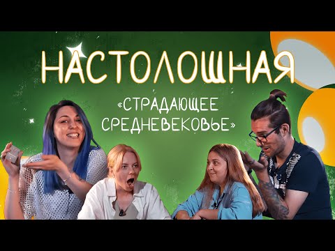 Видео: Настолошная. Страдающее средневековье