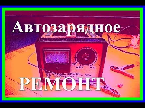 Видео: Хорошее зарядное устройство для автомобильных аккумуляторов. Мучили и били. Теперь ремонт.