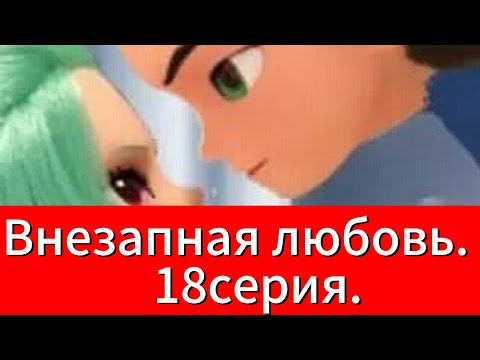 Видео: Фанфик: Внезапная любовь. 18серия.