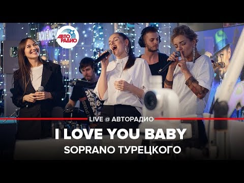 Видео: Soprano Турецкого - I Love You Baby (LIVE @ Авторадио)